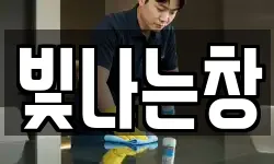 빛나는창