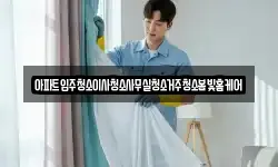 아파트입주청소이사청소사무실청소거주청소봄빛홈케어