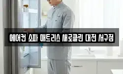 에어컨 소파 매트리스 새로클린 대전 서구점