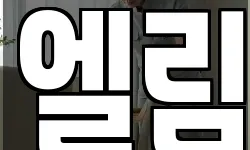 엘림