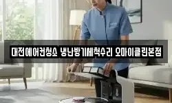 대전에어컨청소 냉난방기세척수리 오마이클린본점