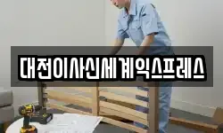대전이사신세계익스프레스