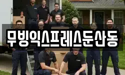 무빙익스프레스둔산동