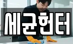세균헌터