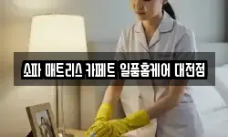 소파 매트리스 카페트 일품홈케어 대전점