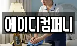 에이디컴퍼니