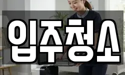 대전광역시 서구 둔산동 청소,입주청소,사무실청소,에어컨청소