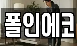 폴인에코