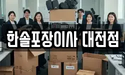 한솔포장이사 대전점