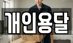 대전광역시 서구 만년동 이사,용달이사,포장이사,원룸이사,보관이사