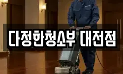 다정한청소부 대전점