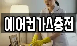 에어컨가스충전