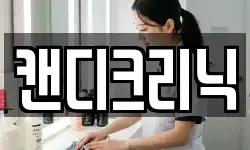 캔디크리닉