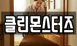 클린몬스터즈