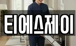 티에스제이