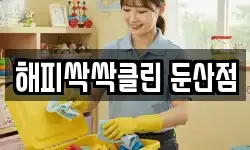 해피싹싹클린 둔산점