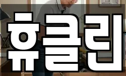 휴클린