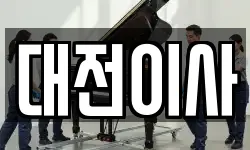 대전광역시 서구 매노동 이사,용달이사,포장이사,원룸이사,보관이사