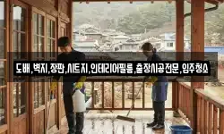 도배,벽지,장판,시트지,인테리어필름,출장시공전문,입주청소