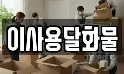 이사용달화물