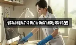 대전광역시 서구 매노동 청소,입주청소,사무실청소,에어컨청소