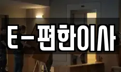 E-편한이사