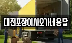 대전포장이사오가네용달