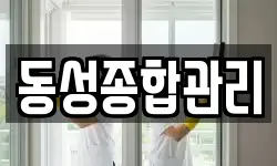 동성종합관리