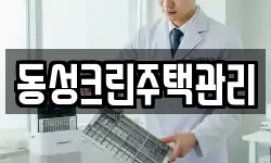 동성크린주택관리
