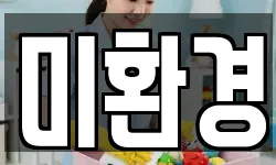 미환경