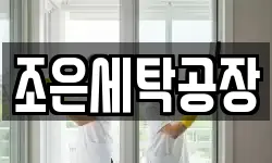 조은세탁공장