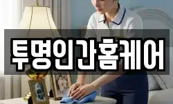 투명인간홈케어