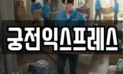 궁전익스프레스
