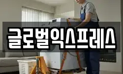 글로벌익스프레스