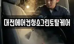 대전에어컨청소그린토탈케어