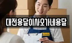 대전용달이사오가네용달