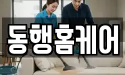 동행홈케어