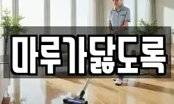 마루가닳도록