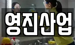영진산업
