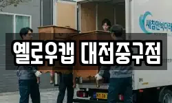 옐로우캡 대전중구점