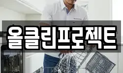 올클린프로젝트