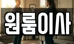 원룸이사