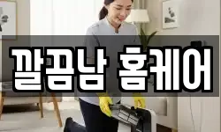 깔끔남 홈케어