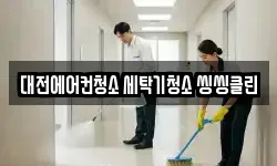 대전에어컨청소 세탁기청소 씽씽클린