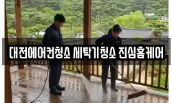 대전에어컨청소 세탁기청소 진심홈케어