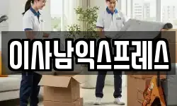 이사남익스프레스