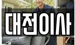 대전광역시 서구 산직동 이사,용달이사,포장이사,원룸이사,보관이사