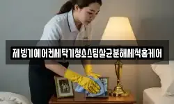 대전광역시 서구 산직동 청소,입주청소,사무실청소,에어컨청소