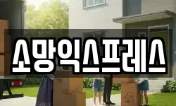 소망익스프레스