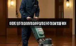 아파트입주청소이사청소사무실청소거주청소봄빛홈케어